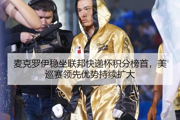 mai-ke-luo-yi-wen-zuo-lian-bang-kuai-di-bei-ji-fen-bang-shou-mei-xun-sai-ling-xian-you-shi-chi-xu-kuo-da-2-131.jpg