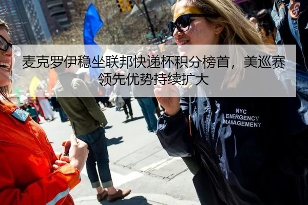 麦克罗伊稳坐联邦快递杯积分榜首，美巡赛领先优势持续扩大