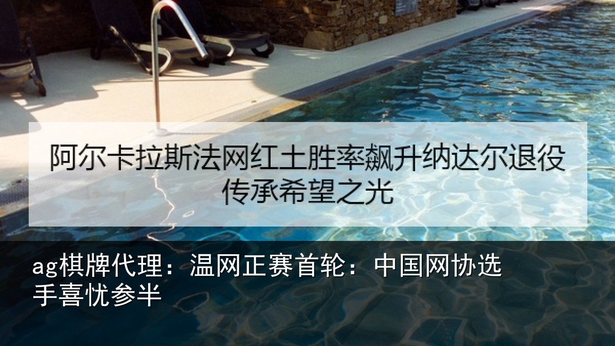 ag棋牌代理:温网相关情况选手喜忧参半