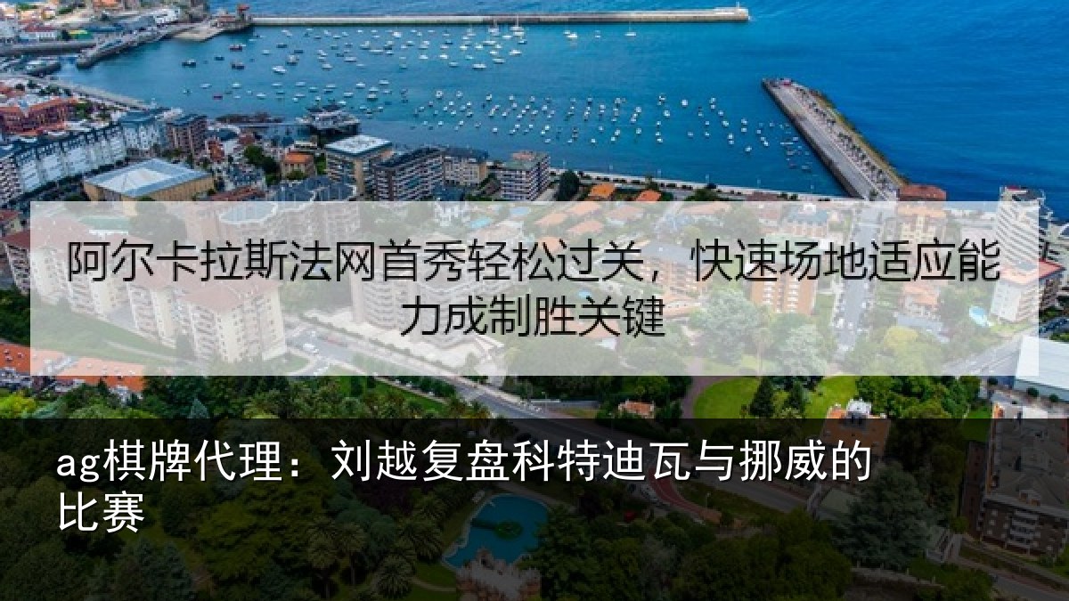 ag棋牌代理：刘越复盘科特迪瓦与挪威的比赛
