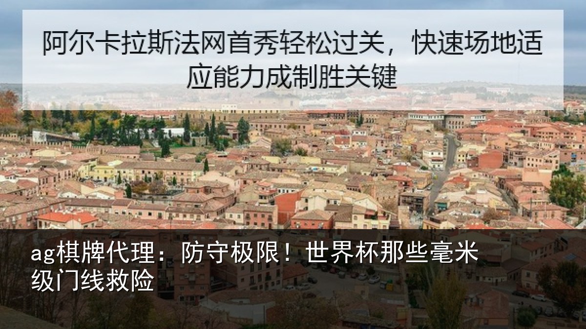 ag棋牌代理:防守极限!世界杯那些毫米级门线救险