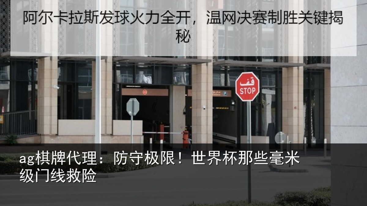 ag棋牌代理：防守极限！世界杯那些毫米级门线救险