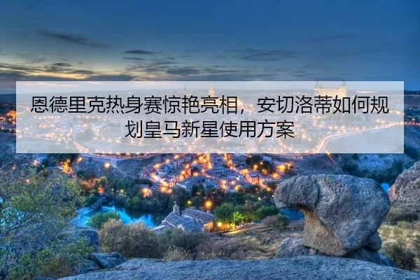 en-de-li-ke-re-shen-sai-jing-yan-liang-xiang-an-qie-luo-di-ru-he-gui-hua-huang-ma-xin-xing-shi-yong-fang-an-3-472.jpg