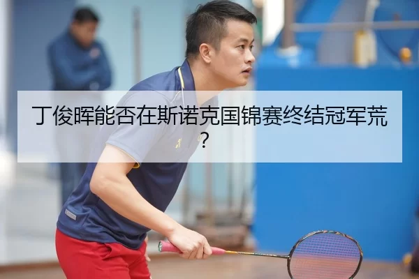 丁俊晖能否在斯诺克国锦赛终结冠军荒？