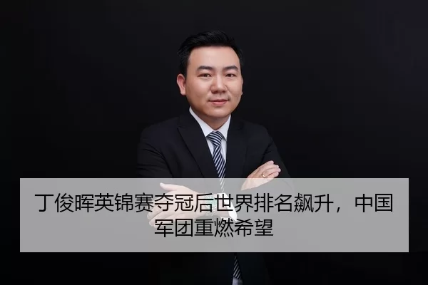 ding-jun-hui-ying-jin-sai-duo-guan-hou-shi-jie-pai-ming-biao-sheng-zhong-guo-jun-tuan-zhong-ran-xi-wang-3-786.jpg
