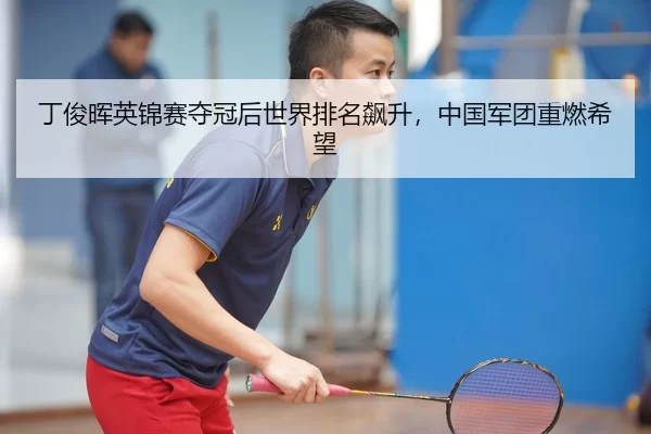 丁俊晖英锦赛夺冠后世界排名飙升，中国军团重燃希望
