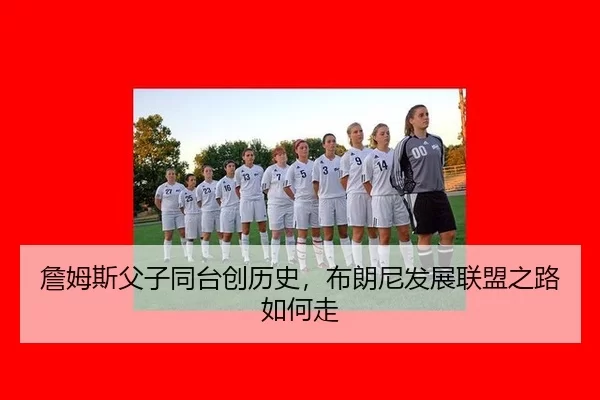 zhan-mu-si-fu-zi-tong-tai-chuang-li-shi-bu-lang-ni-fa-zhan-lian-meng-zhi-lu-ru-he-zou-2-191.jpg