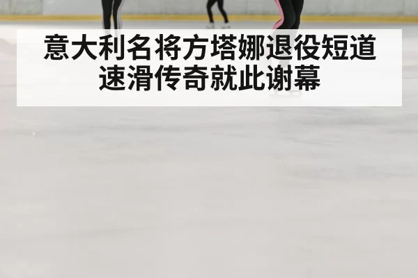 speed skating ice rink