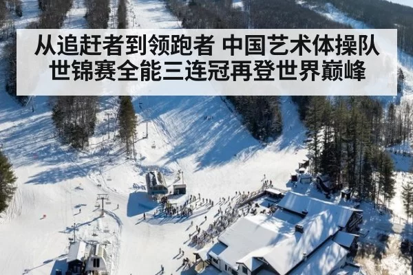 从追赶者到领跑者 中国艺术体操队世锦赛全能三连冠再登世界巅峰