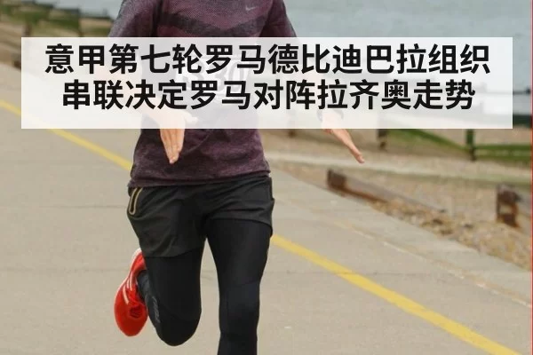 意甲第七轮罗马德比迪巴拉组织串联决定罗马对阵拉齐奥走势