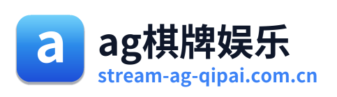 ag棋牌娱乐